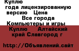 Куплю  Autodesk Inventor 2013 года лицензированную версию › Цена ­ 80 000 - Все города Компьютеры и игры » Куплю   . Алтайский край,Славгород г.